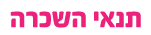 תנאי השכרה זיו הפקות