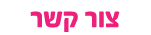 צור קשר זיו הפקות